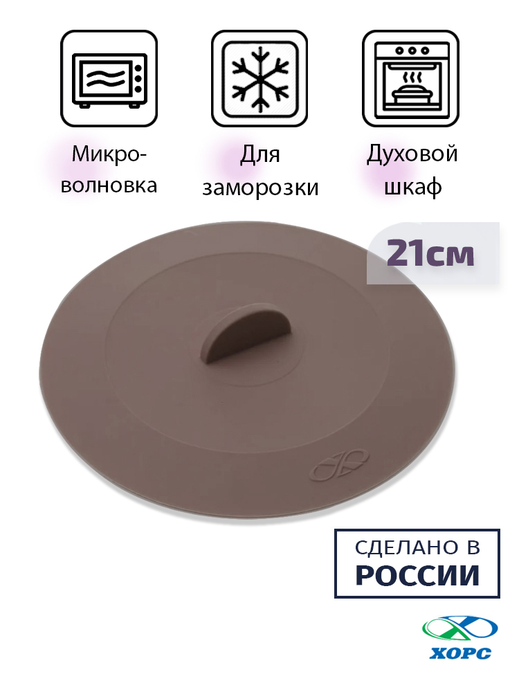 Крышка 21см вакуумная ХОРС Nut силиконовая
